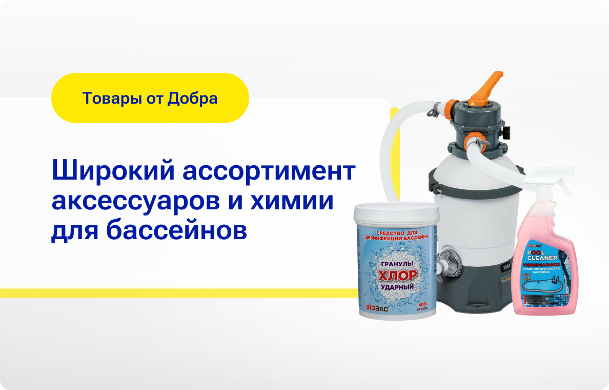 Все для бассейнов ТК «Добро»