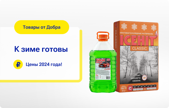 Готовы к зиме