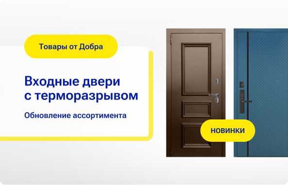Двери в ТК Добро