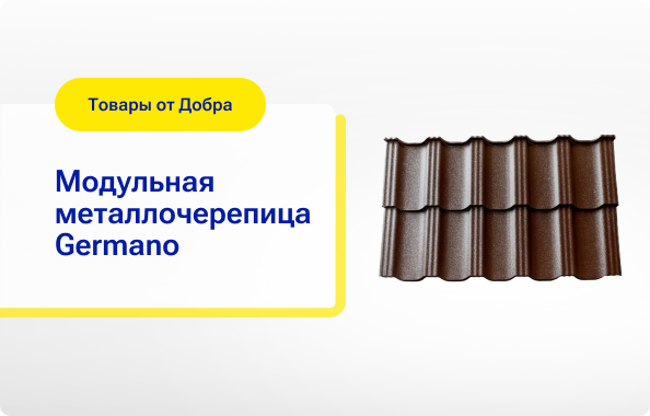 модульная металлочерепица Germano