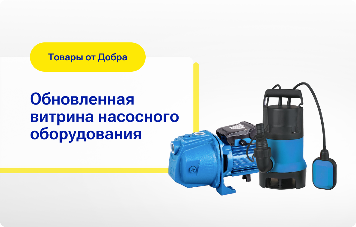  Друзья! Мы обновили витрину насосного оборудования, и теперь вам еще проще выбрать подходящий вариант! 