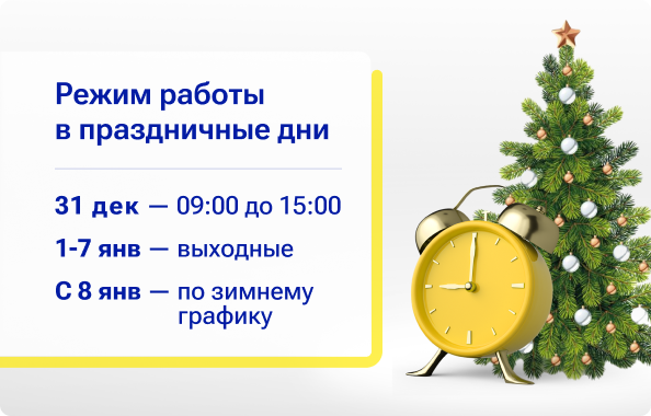 Режим работы в праздничные дни