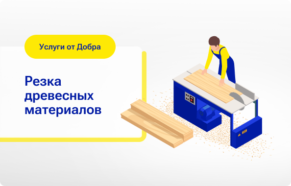 выполняем резку древесных материалов