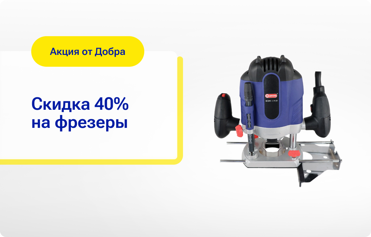 Скидка на фрезеры