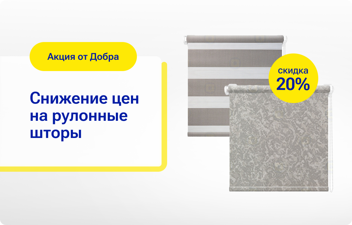 Скидка 20% на рулонные шторы!