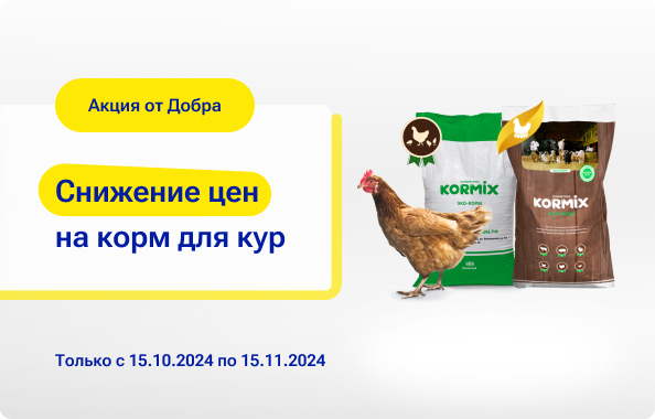 Скидка на корма для кур