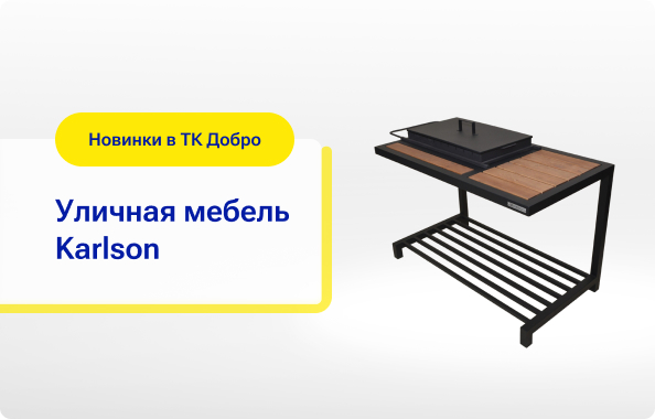 Уличная мебель от компании Карлсон