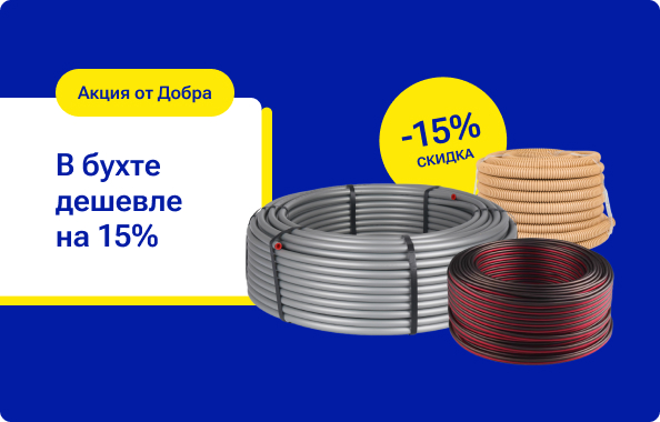 Провода и трубы в бухтах дешевле на 15%.