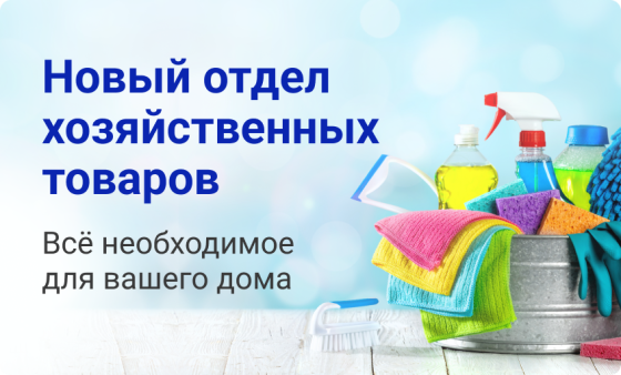 Открытие отдела хозяйственных товаров