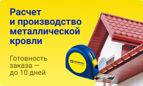 Расчет и производство металлической кровли